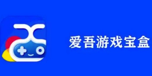 爱吾游戏厅应用主界面展示，各类游戏图标清晰排列