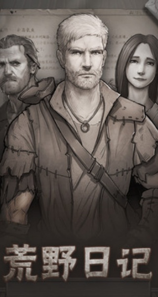 荒野日记游戏界面截图，展示文字冒险与资源管理场景