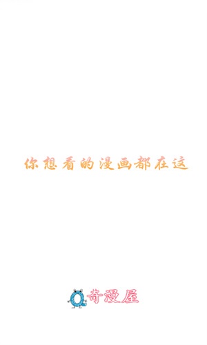 奇漫屋画应用主界面展示，呈现下拉式漫画阅读的流畅视觉效果