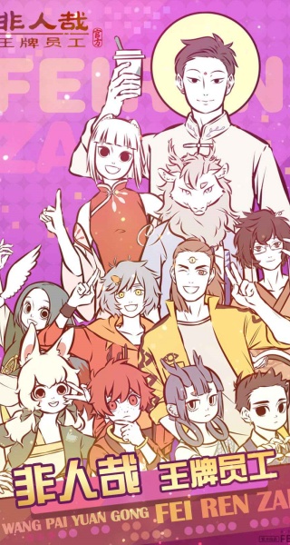 非人哉游戏界面截图，展示Q版角色与大富翁地图