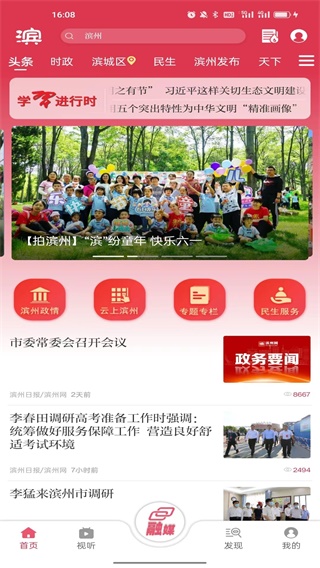 品质滨州App主界面示意图，展示其简洁清晰的新闻资讯布局