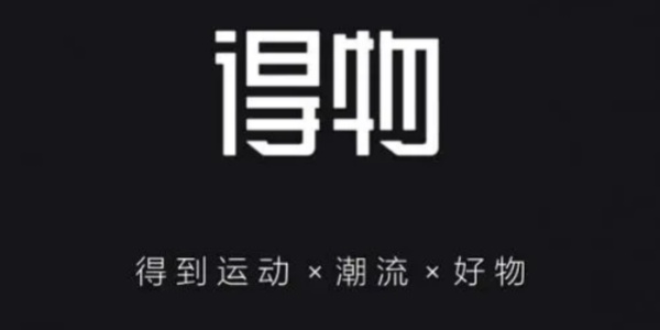 得物APP界面展示潮流单品与鉴别流程