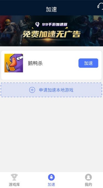 99手游加速器应用界面展示，呈现其简洁清晰的操作与节点选择功能