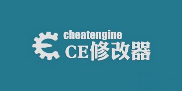 CE修改器软件界面示意图，展示内存扫描与数值列表