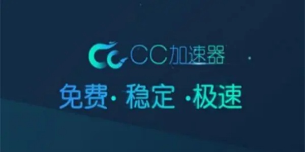 CC加速器应用界面展示智能节点选择功能