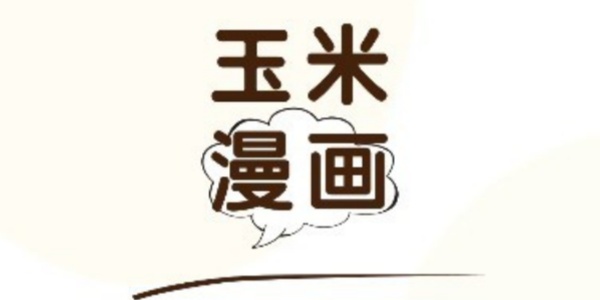 玉米漫画APP主界面展示，呈现其清爽的布局与丰富的漫画资源