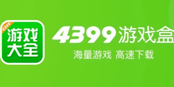 4399游戏盒子主界面展示海量游戏资源