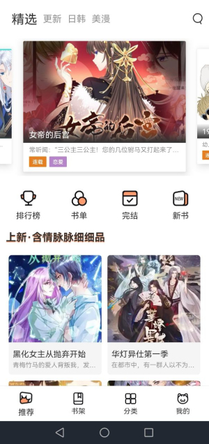 喵上二次元APP主界面展示海量漫画资源