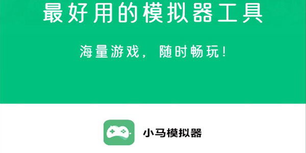 小马模拟器