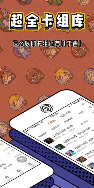 炉石传说盒子APP界面展示，展示卡组数据与对局分析功能