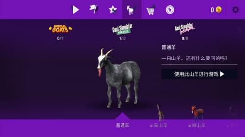 模拟山羊商店界面：展示多种可解锁的奇异山羊角色