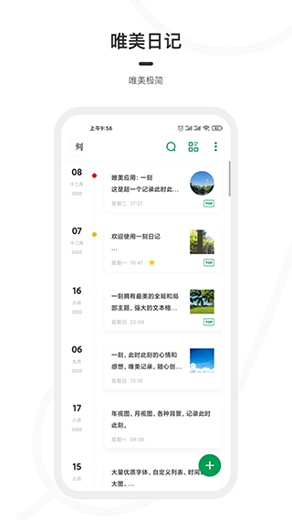 一刻日记应用界面展示，呈现精美的主题和编辑功能