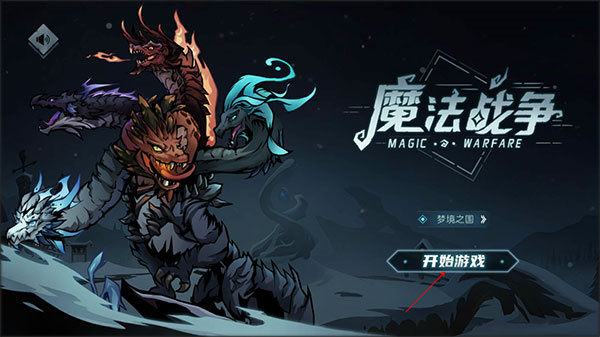 《魔法战争》游戏战斗界面展示，呈现魔幻英雄与自动战斗场景