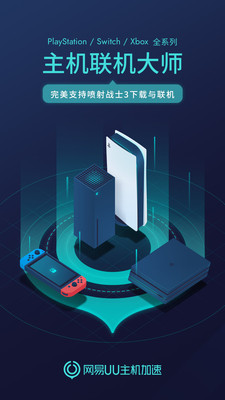 UU主机加速APP主界面示意图，展示游戏选择与加速状态