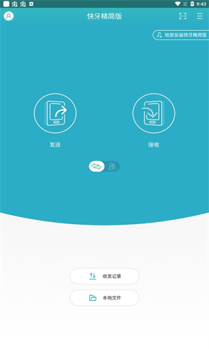 快牙精简版软件传输界面示意图