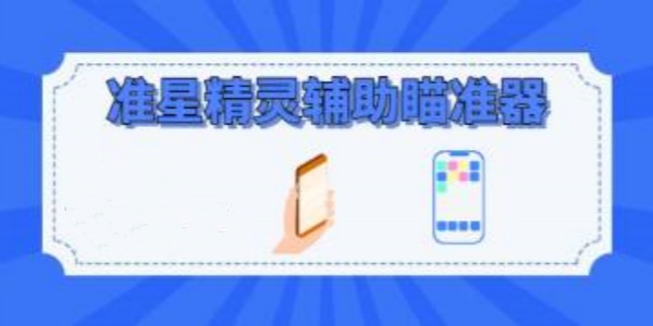 准星助手瞄准器软件界面展示，呈现多种可自定义的准星样式和设置选项