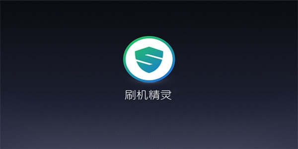 刷机精灵手机版