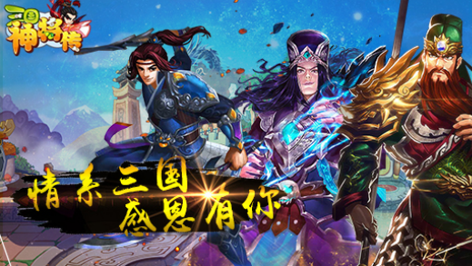 《三国神将传》游戏阵容搭配与华丽战斗画面展示