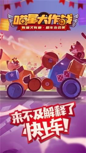 《喵星大作战》游戏主界面展示各类萌系战车