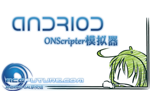 ONScripter模拟器主界面展示，运行着一款经典ONS游戏
