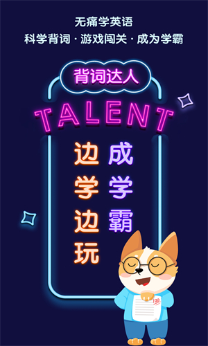 背词达人软件界面展示其科学记忆与进度追踪功能