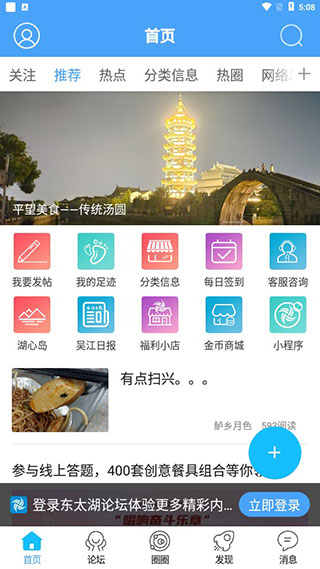 东太湖论坛APP界面展示本地生活与社交板块
