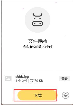 奶牛快传文件下载页面示意图，展示下载按钮与文件信息