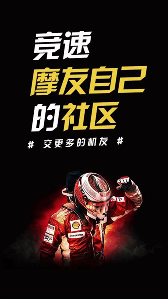 竞速论坛APP社区界面展示，车友正在分享骑行动态