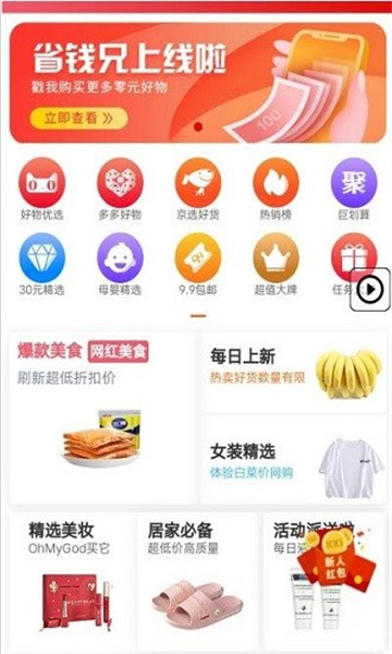 省钱兄APP主界面展示，呈现清晰的商品分类与优惠信息
