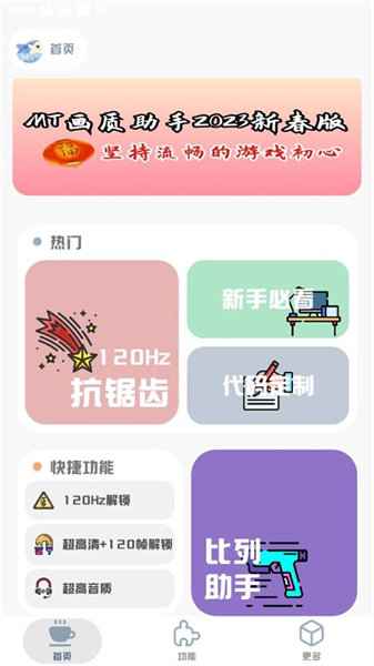 mt画质助手安卓版主界面及画质选项展示