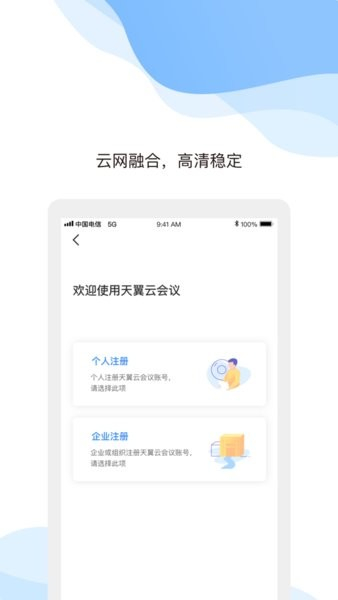 天翼云会议app手机版主界面与功能展示