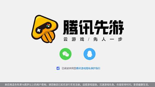 王者荣耀云游戏登录界面，支持微信与QQ快捷登录