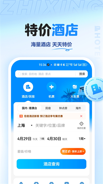 智行旅行APP主界面示意图，展示一站式出行服务