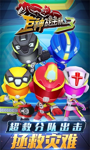 《巨神战击队3》游戏画面展示，展示Q版角色与霸气机甲同屏战斗的场景