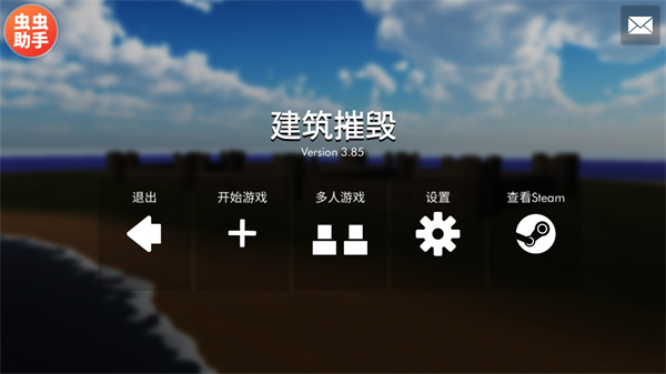 拆迁模拟器正版中文版游戏内建造与破坏场景展示