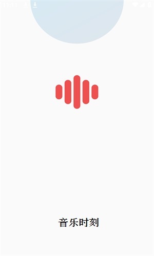 音乐时刻应用主界面展示，呈现其简洁美观的播放与搜索功能