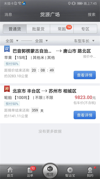 中储智运APP主界面示意图，展示清晰的运单管理与地图跟踪功能