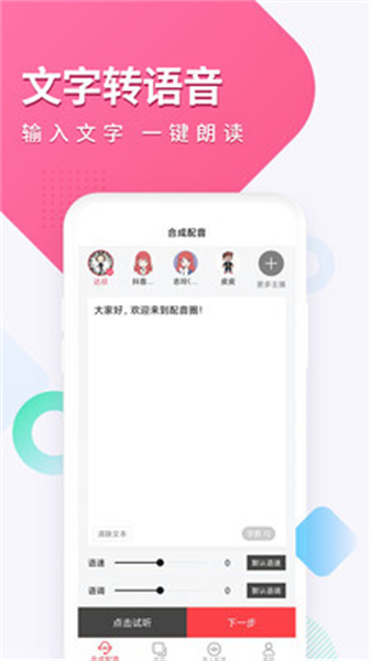 配音圈APP专业音色调整界面展示