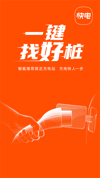 快电APP主界面展示，地图上清晰标注周边充电站位置