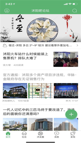 沭阳吧论坛最新应用界面展示，呈现本地化社交与信息聚合功能