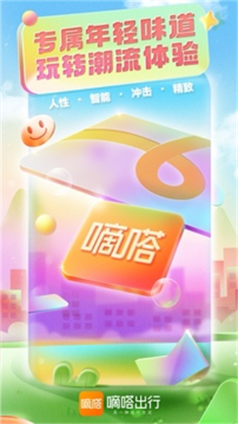 嘀嗒出行App界面展示其顺风车与出租车选择功能