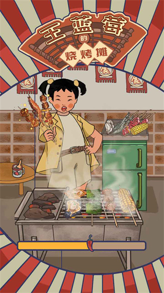 王蓝莓的烧烤摊游戏界面截图，展示怀旧风格的烧烤摊场景