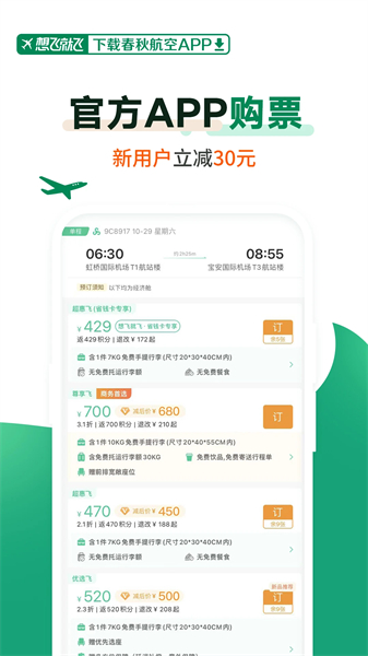 春秋航空APP主界面展示，呈现清晰的机票搜索与特价信息