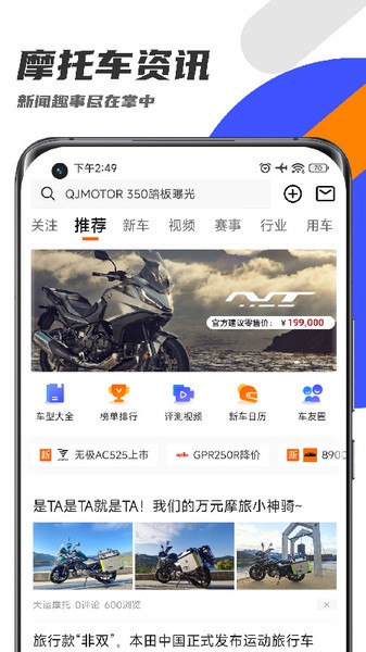 机车圈APP主界面展示，内含丰富的摩托车资讯和社区内容
