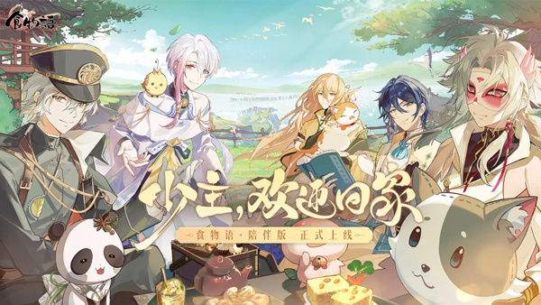 《食物语》游戏主界面展示，众多国风食魂齐聚一堂