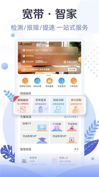天翼生活APP主界面示意图，展示其清晰的服务分类