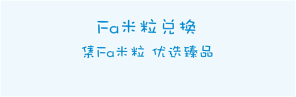 Fa米家APP主界面展示，呈现丰富的商品分类与限时活动