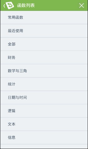 WPS Office手机版函数选择页面，展示其强大的公式功能