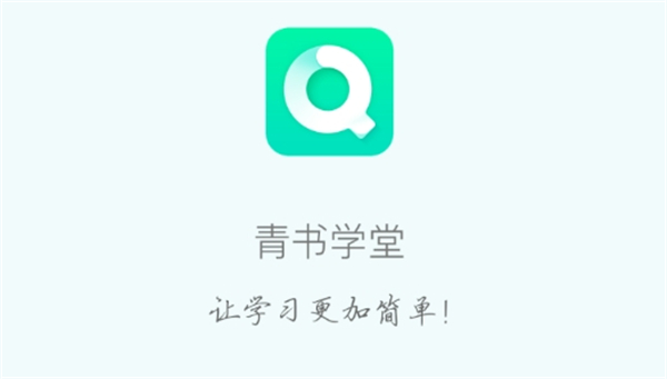 青书学堂APP主界面展示，呈现清晰的功能分区与丰富的课程资源