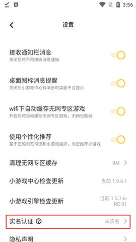 秒玩小游戏设置菜单中的实名认证选项